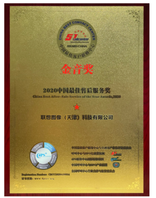 聯想圖像榮膺“金音獎”2020中國最佳售后服務獎，大數據處理成就卓越售后體驗