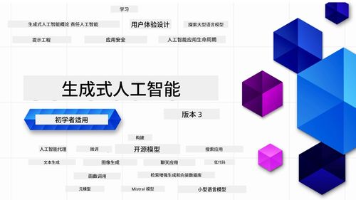 微軟AI初學(xué)者入門精品課程 21節(jié)課構(gòu)建生成式人工智能應(yīng)用